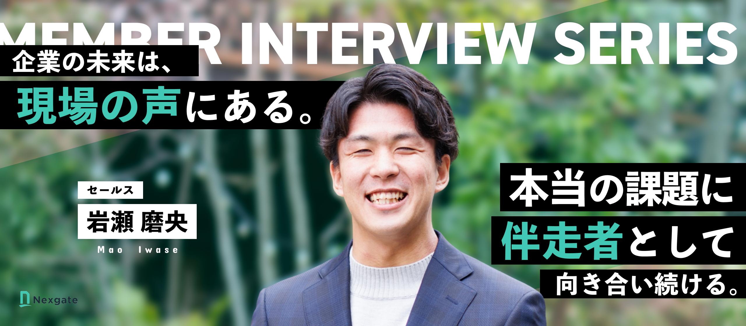 【メンバーインタビュー】過去の成功体験という鎧を脱ぎ捨て、コトの解決に挑む。経営の伴走者へと進化を遂げるプロフェッショナルの覚悟