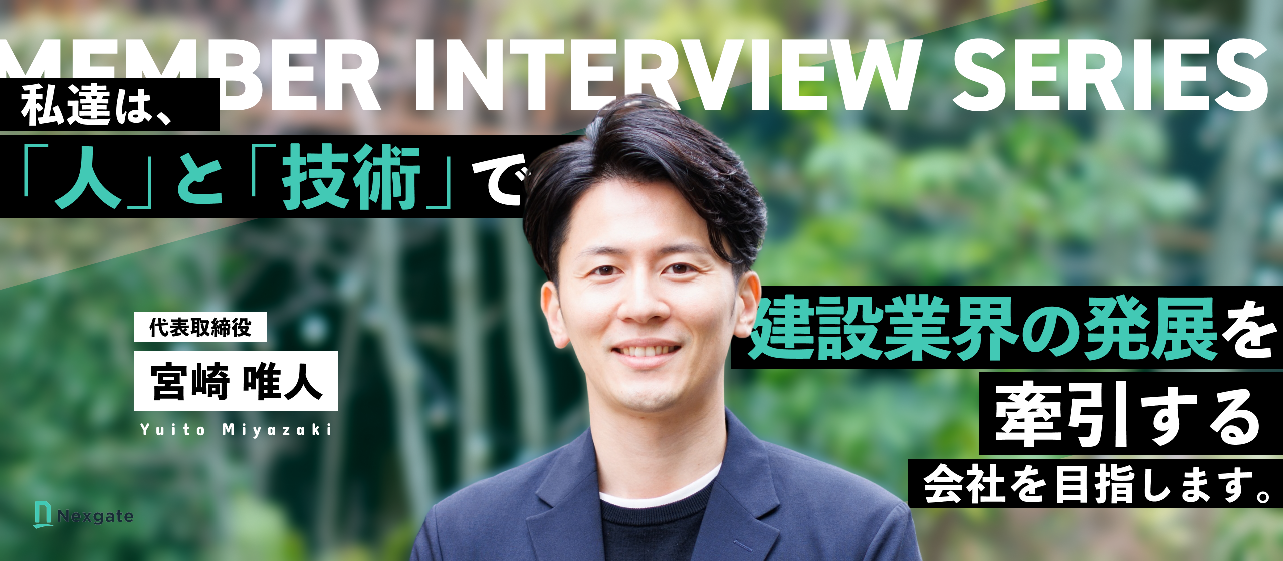 【代表インタビュー】70兆円の巨大産業に挑み、誰もが「ものづくり」に心躍らせる未来へ。AI時代にこそ、建設業界は世界の主役に返り咲く。