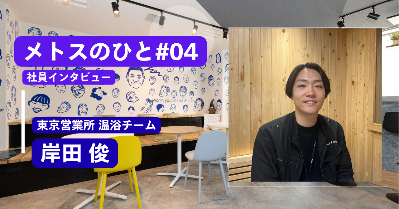 【メトスのひと♯04】好きだからこそ突き詰められる。サウナ好きの若手営業岸田が、メトスで「つくる側」になって見えた世界
