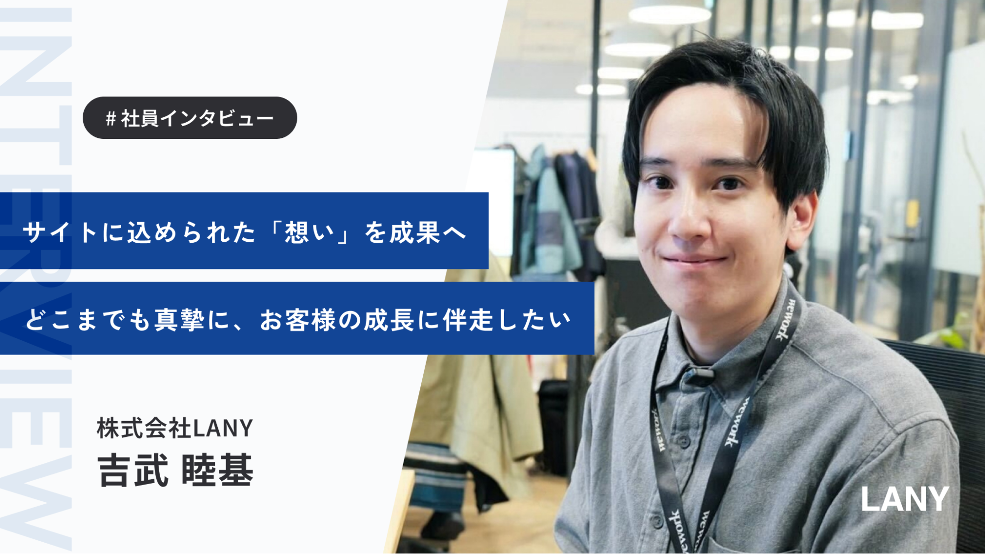 【未経験で準MVP】「入社3か月は、記憶がない」──想像の1.5倍速で駆け上がった、吉武さんの泥臭くも真摯な成長ストーリー