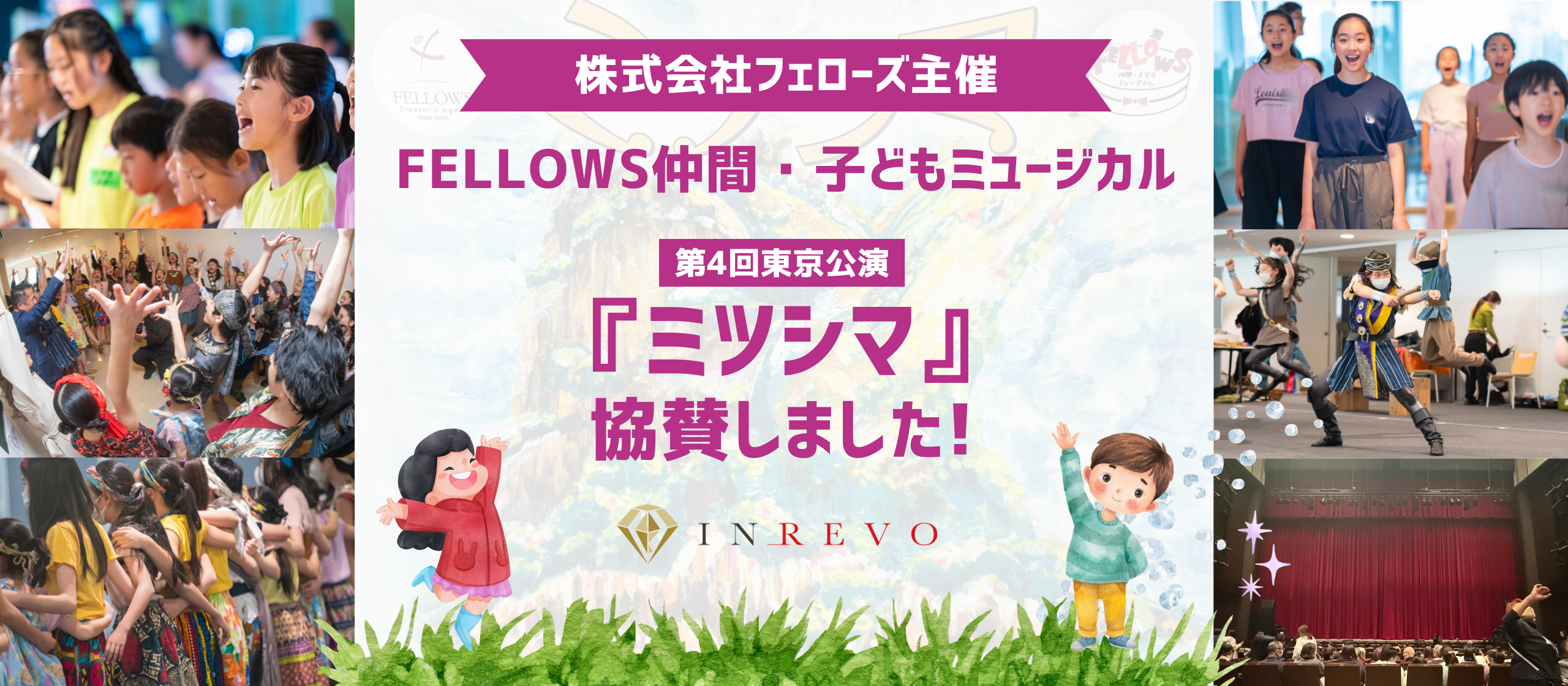 株式会社INREVO｜株式会社フェローズ主催のFELLOWS仲間・子どもミュージカル第４回東京『ミツシマ』に協賛しました！