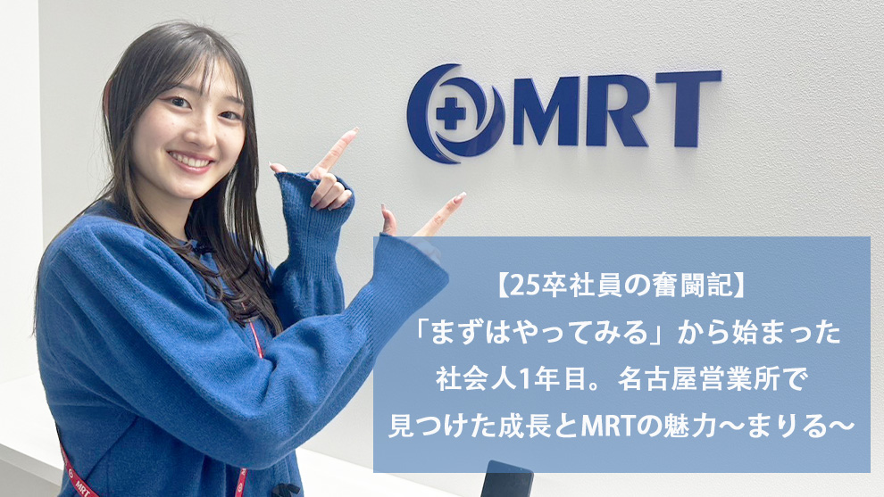 【25卒社員の奮闘記】「まずはやってみる」から始まった社会人1年目。名古屋営業所で見つけた成長とMRTの魅力～まりる～