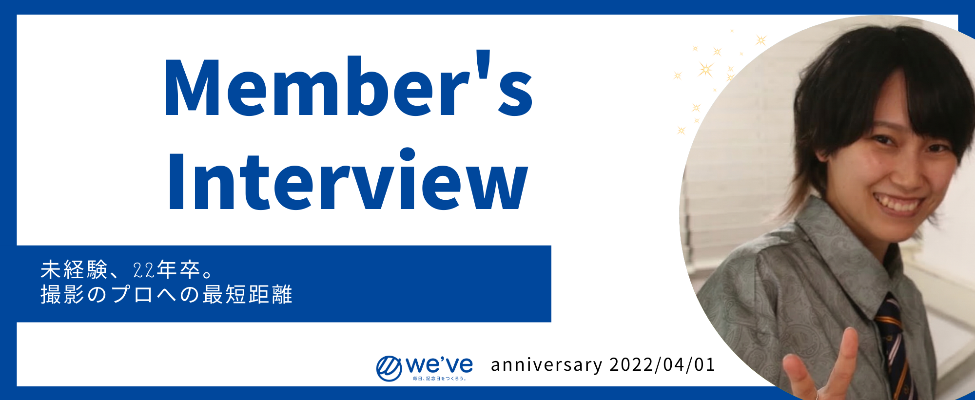 インターン生が聞く！社員インタビュー🎤むかいさん✨