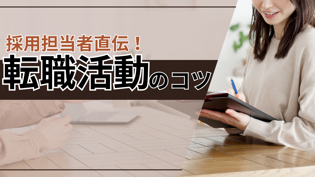 【採用担当者直伝】1,000名以上の面接実績から教える転職活動のコツ！
