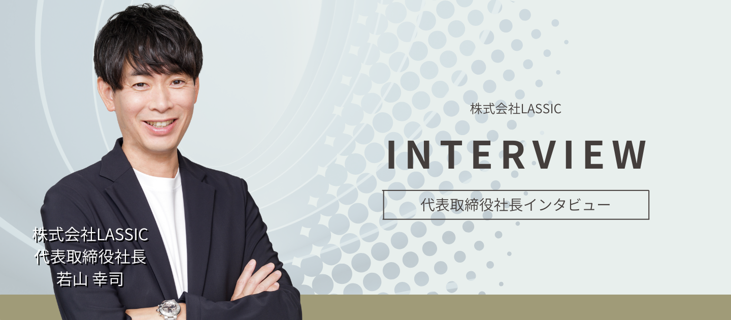 社長インタビュー