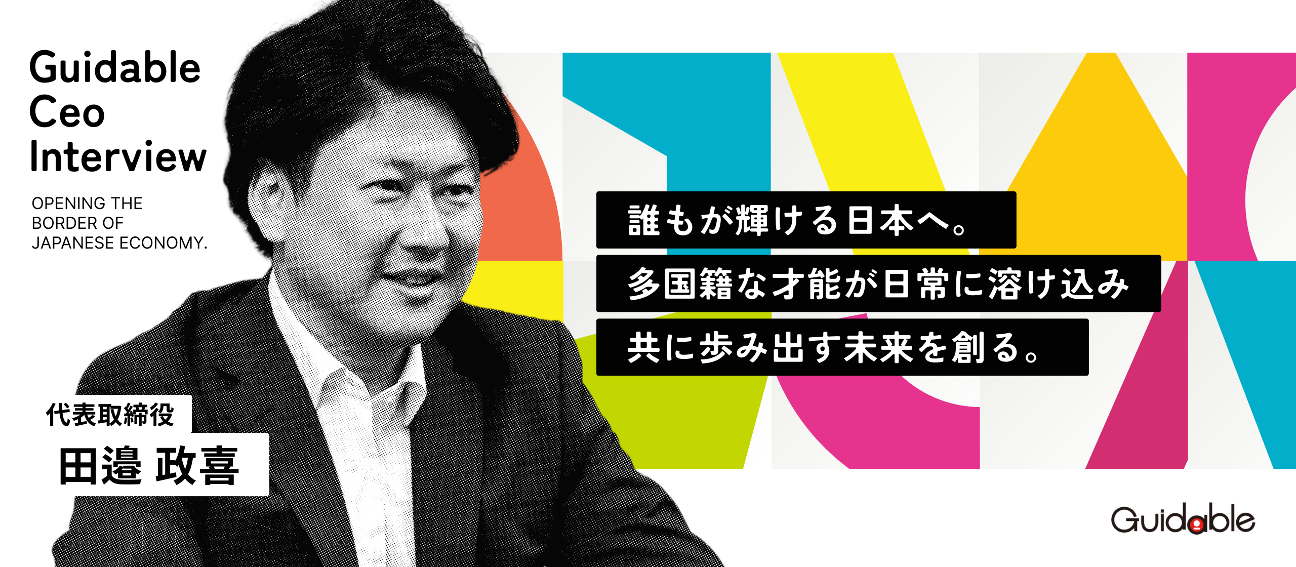 【代表インタビュー】「外国人採用」は特別じゃない。40万人が集うプラットフォームの先に描く、多国籍が当たり前の未来
