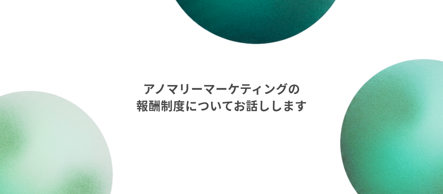 「成果を出した人が、ちゃんと報われる」アノマリーマーケティングの報酬制度についてお話しします