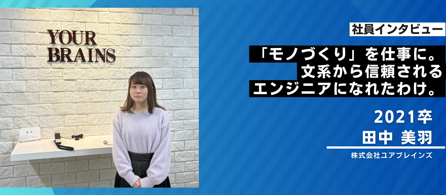 「モノづくり」を仕事に。文系から信頼されるエンジニアになれたわけ。
