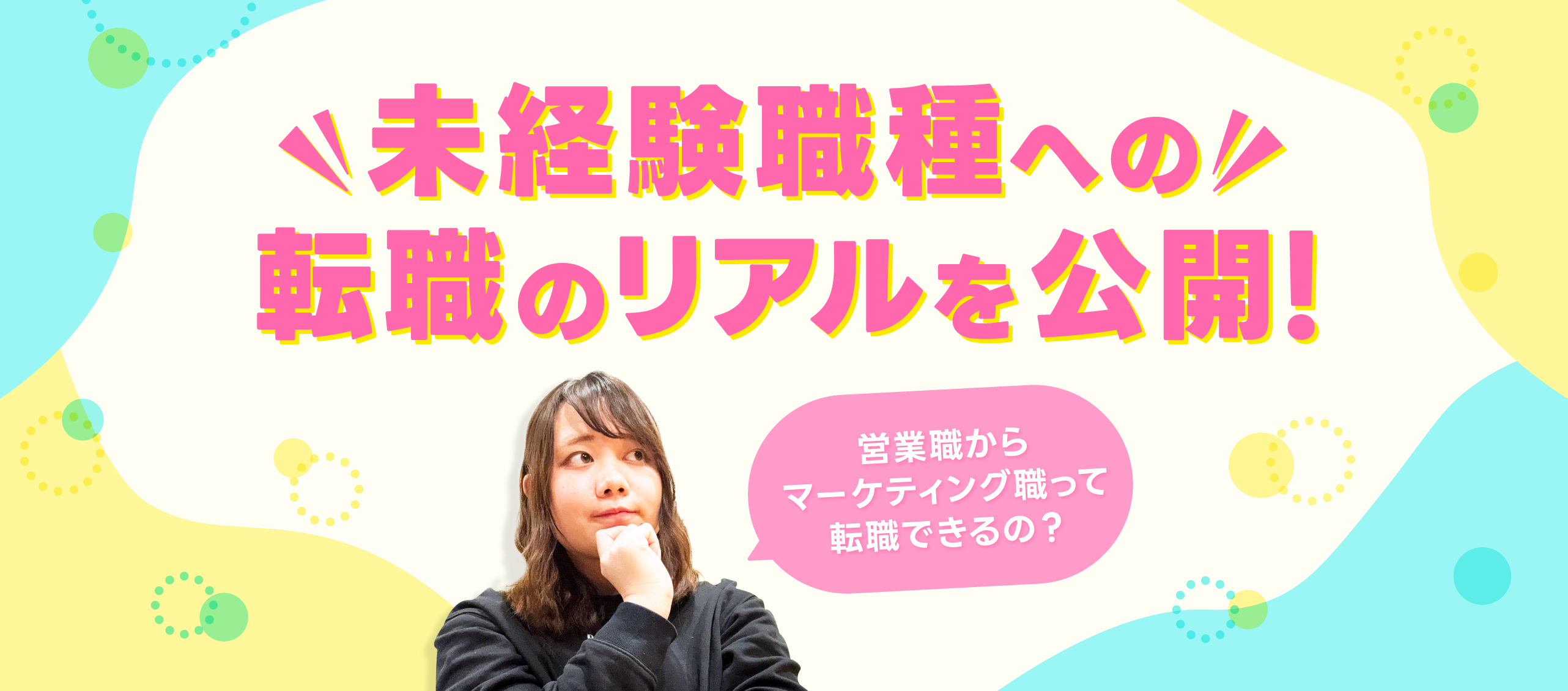 営業職からマーケティング職って転職できるの？