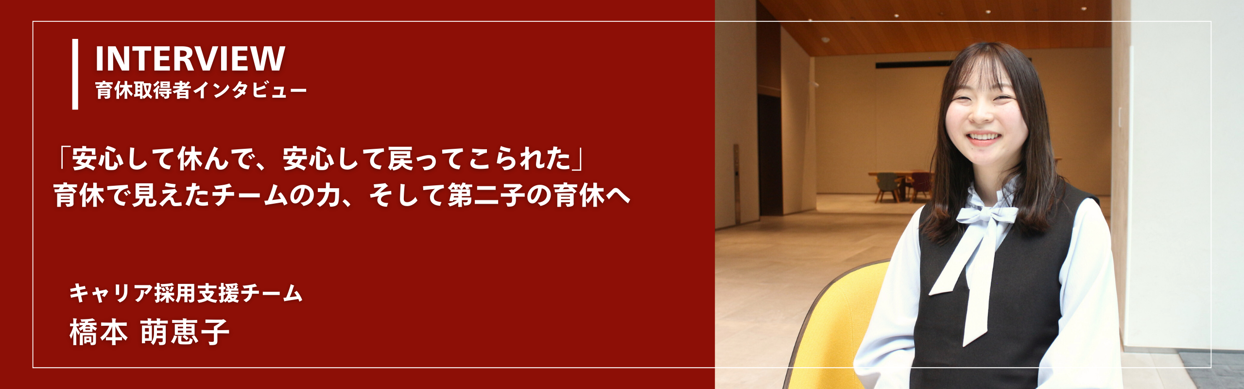 「安心して休んで、安心して戻ってこられた」育休で見えたチームの力、そして第二子の育休へ