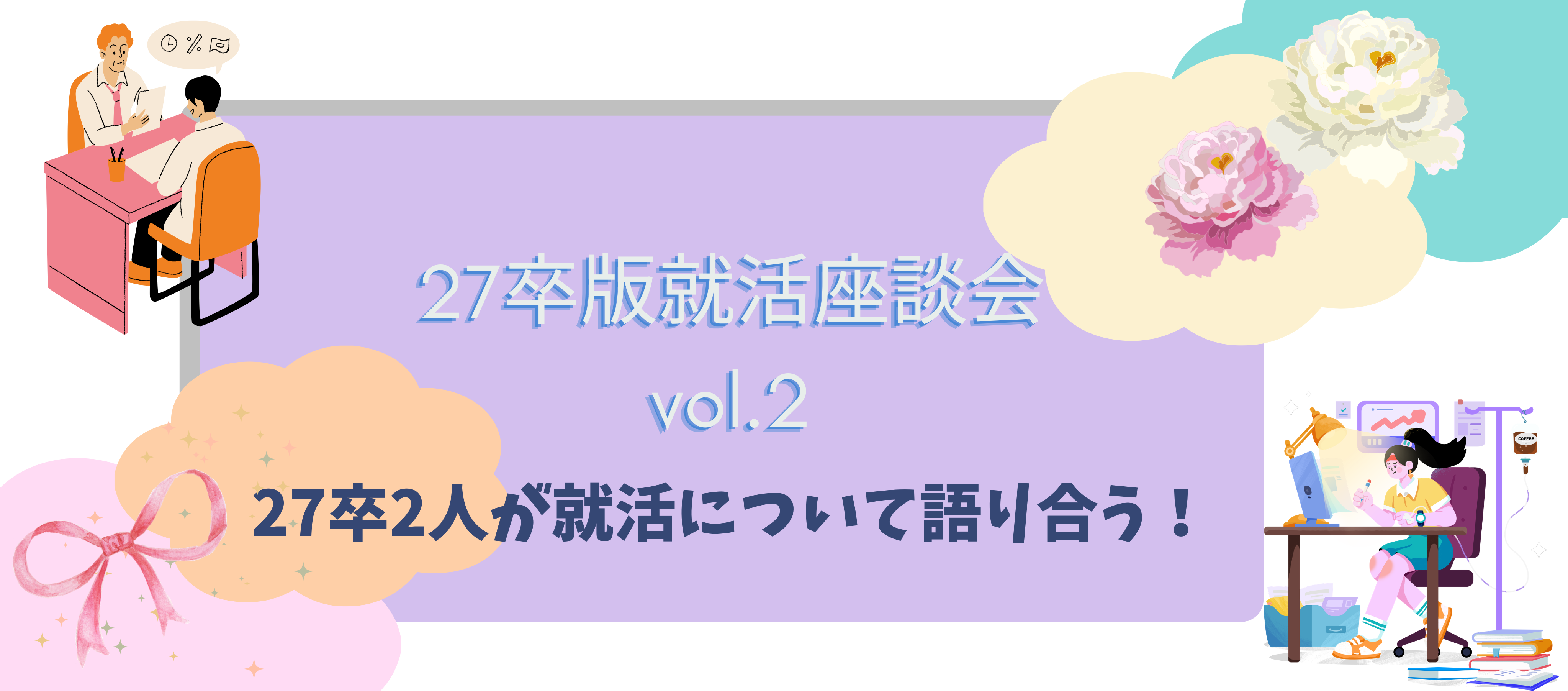 就活｜【27卒就活座談会Vol.2】27卒2人が就活について語り合う！