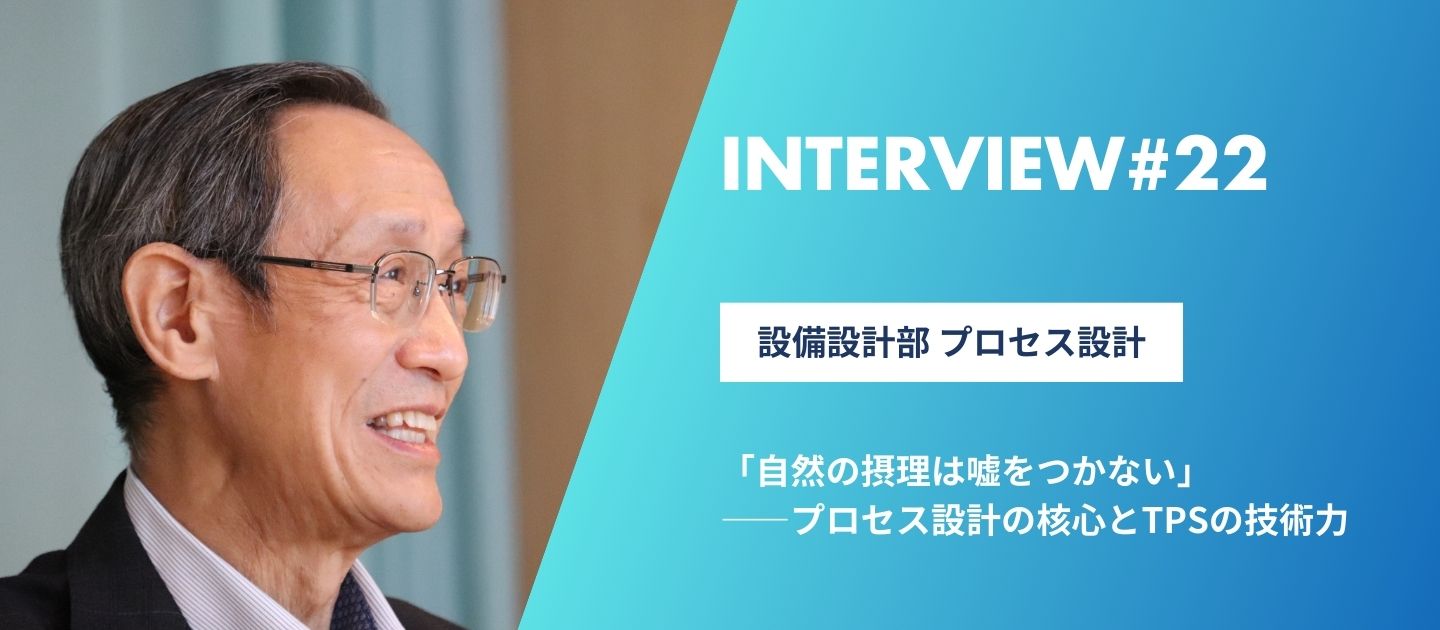 「自然の摂理は嘘をつかない」――プロセス設計の核心とTPSの技術力