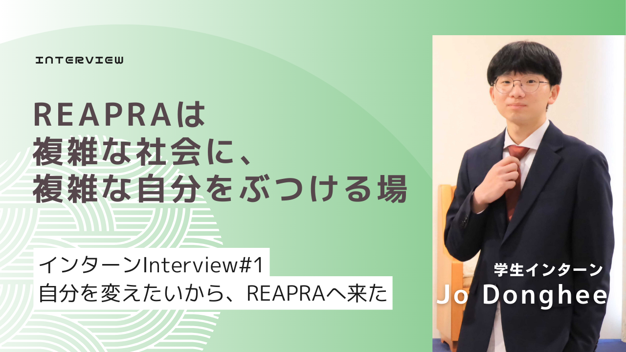 「思考の癖」を抜け出し、自分を深く知る。韓国人留学生がREAPRAでのインターンで得た「自己探求」の記録