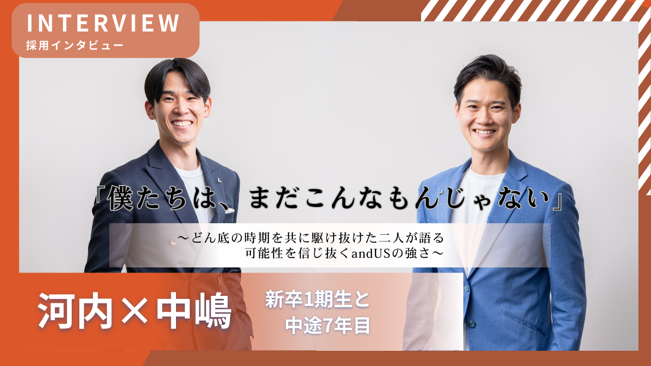 「僕たちは、まだこんなもんじゃない」──どん底の時期を共に駆け抜けた二人が語る、可能性を信じ抜くandUSの強さ。