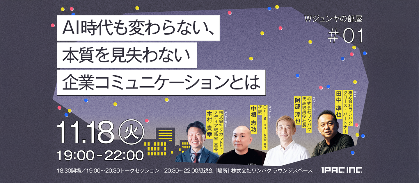 【イベントレポート】Wジュンヤの部屋 #01｜AI時代も変わらない、本質を見失わない企業コミュニケーションとは