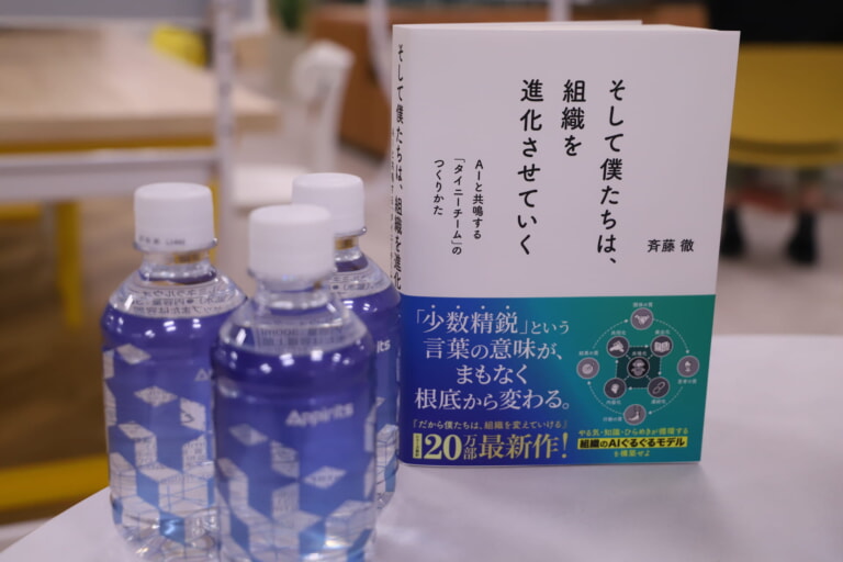 AI導入だけで、組織は変わらないのか？組織づくりに関わるすべての人へ贈る『そして僕たちは、組織を進化させていく』著者 斉藤徹 によるオープン講演会をアピリッツ本社で開催。