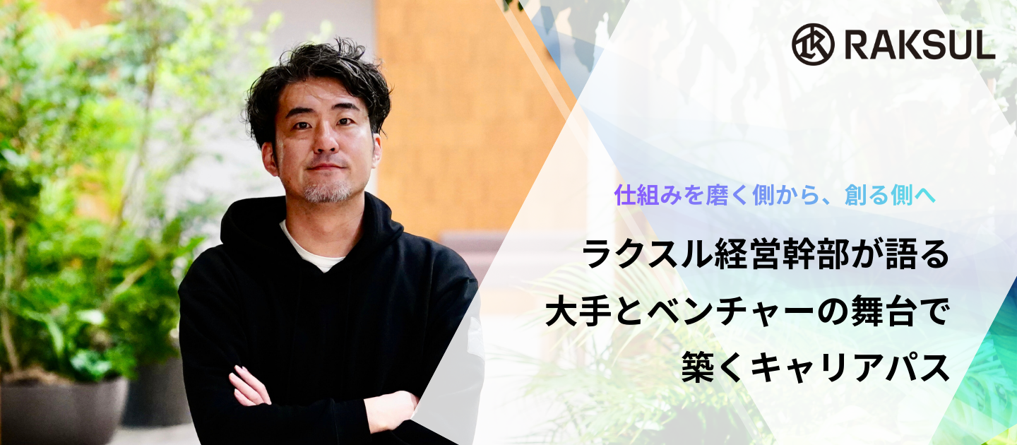 仕組みを磨く側から、創る側へ。ラクスルグループ 経営幹部が語る、大手とベンチャーの舞台で築くキャリアパス【セミナーレポート】