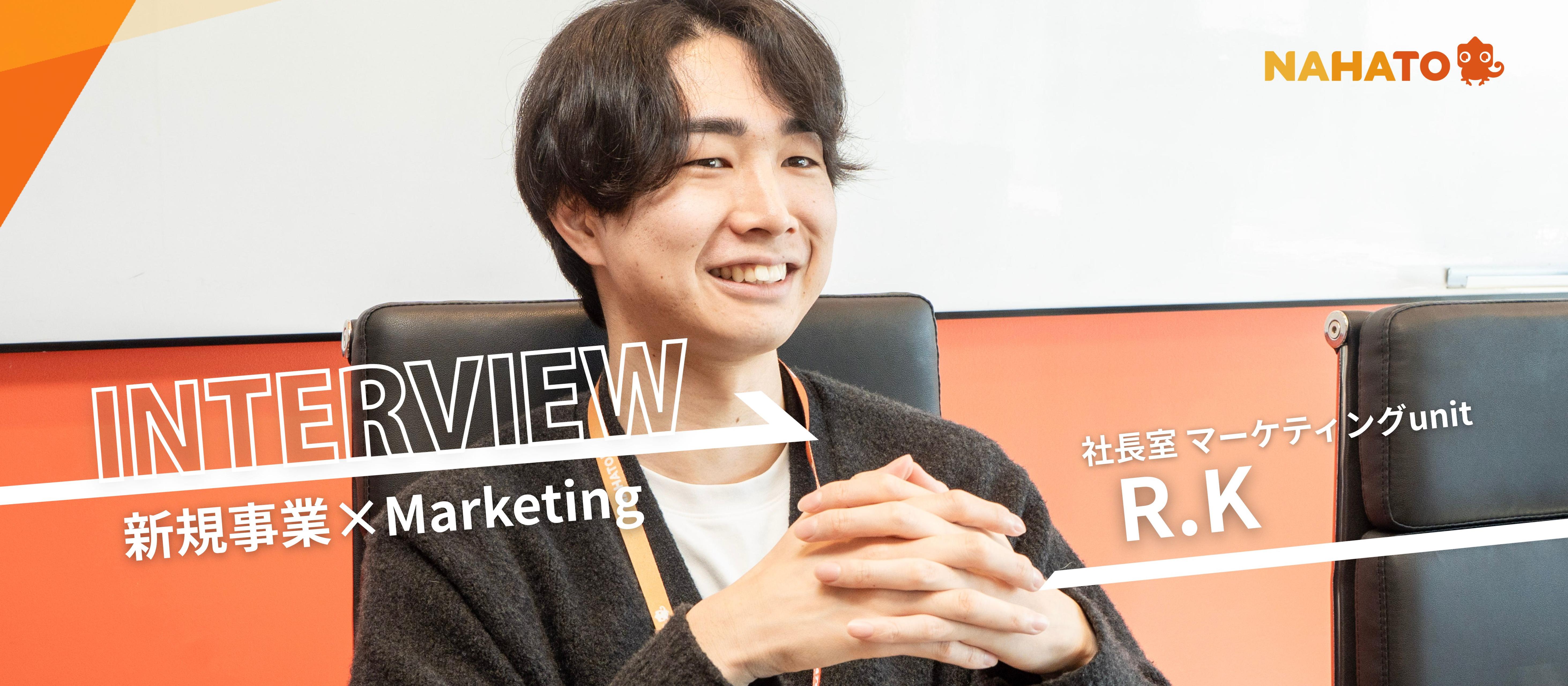 【新規事業×マーケター】広告の先にある『事業づくり』に、マーケターが挑む理由