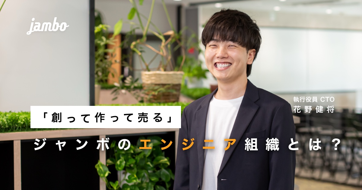 【サービスのグロースまで担う】ジャンボのエンジニア組織の強みとは