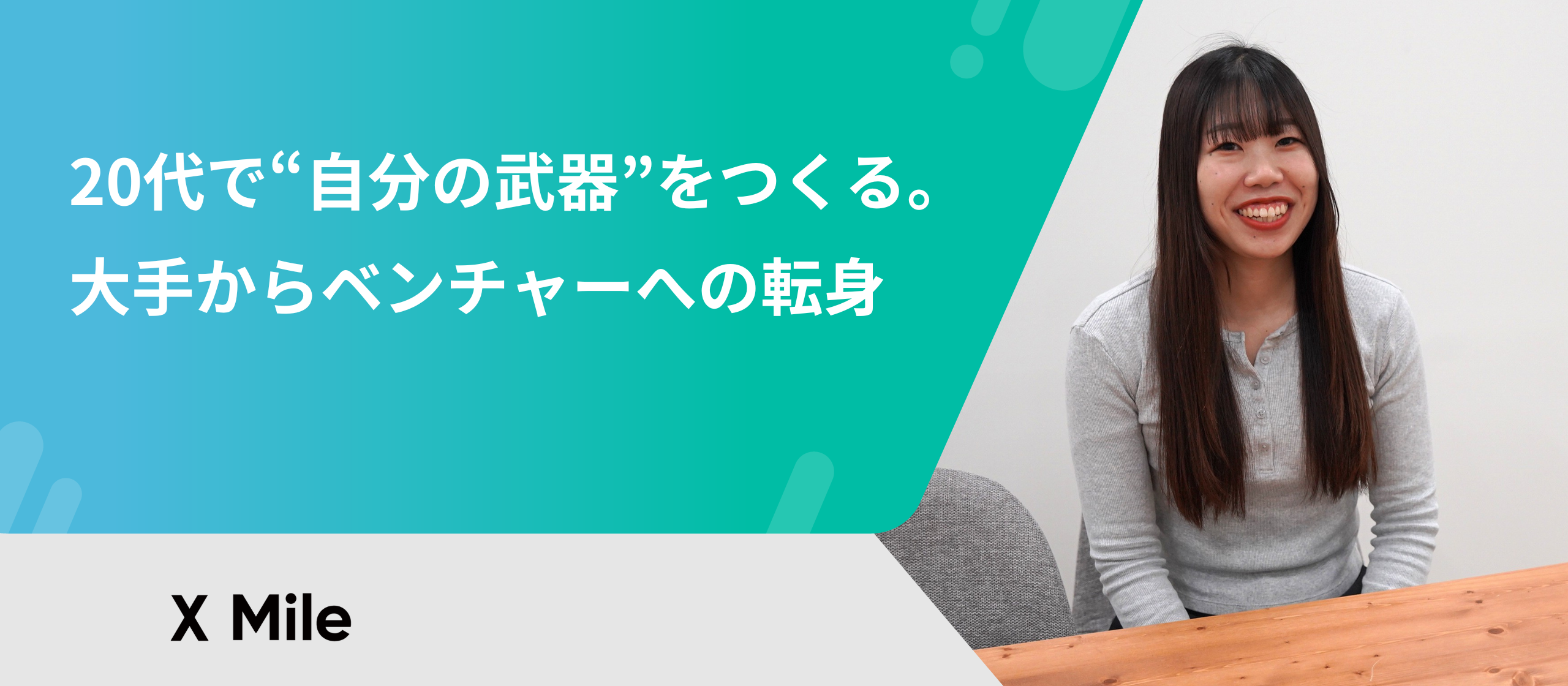 20代で“自分の武器”をつくる。大手からベンチャーへの転身