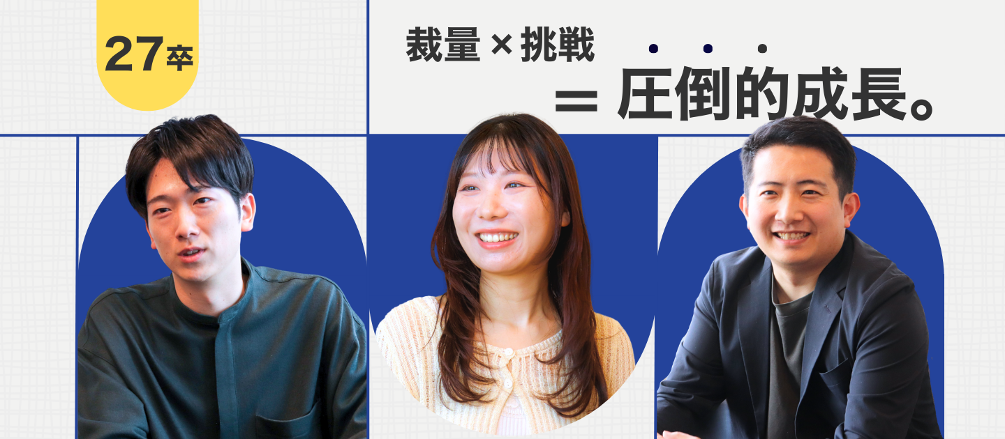 27卒必見｜裁量×挑戦=圧倒的成長。ADrimのリアルを公開