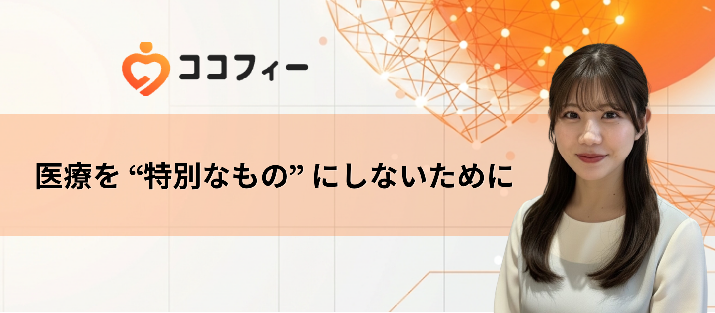 医療を “特別なもの” にしないために