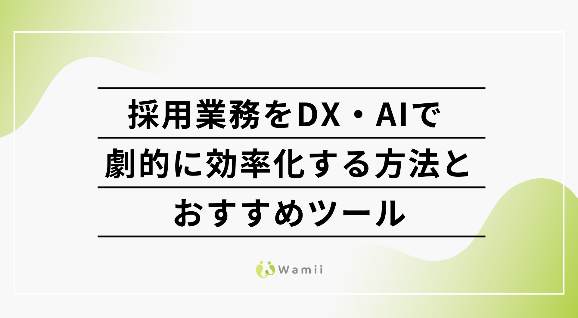 採用業務をDX・AIで劇的に効率化する方法とおすすめツール
