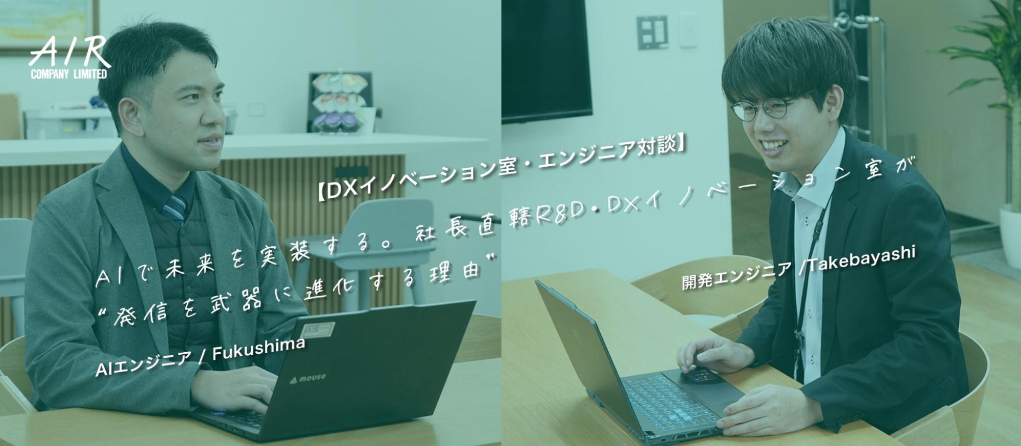 AIで未来を実装する。社長直轄R&D・DXイノベーション室が“発信を武器に進化する理由”