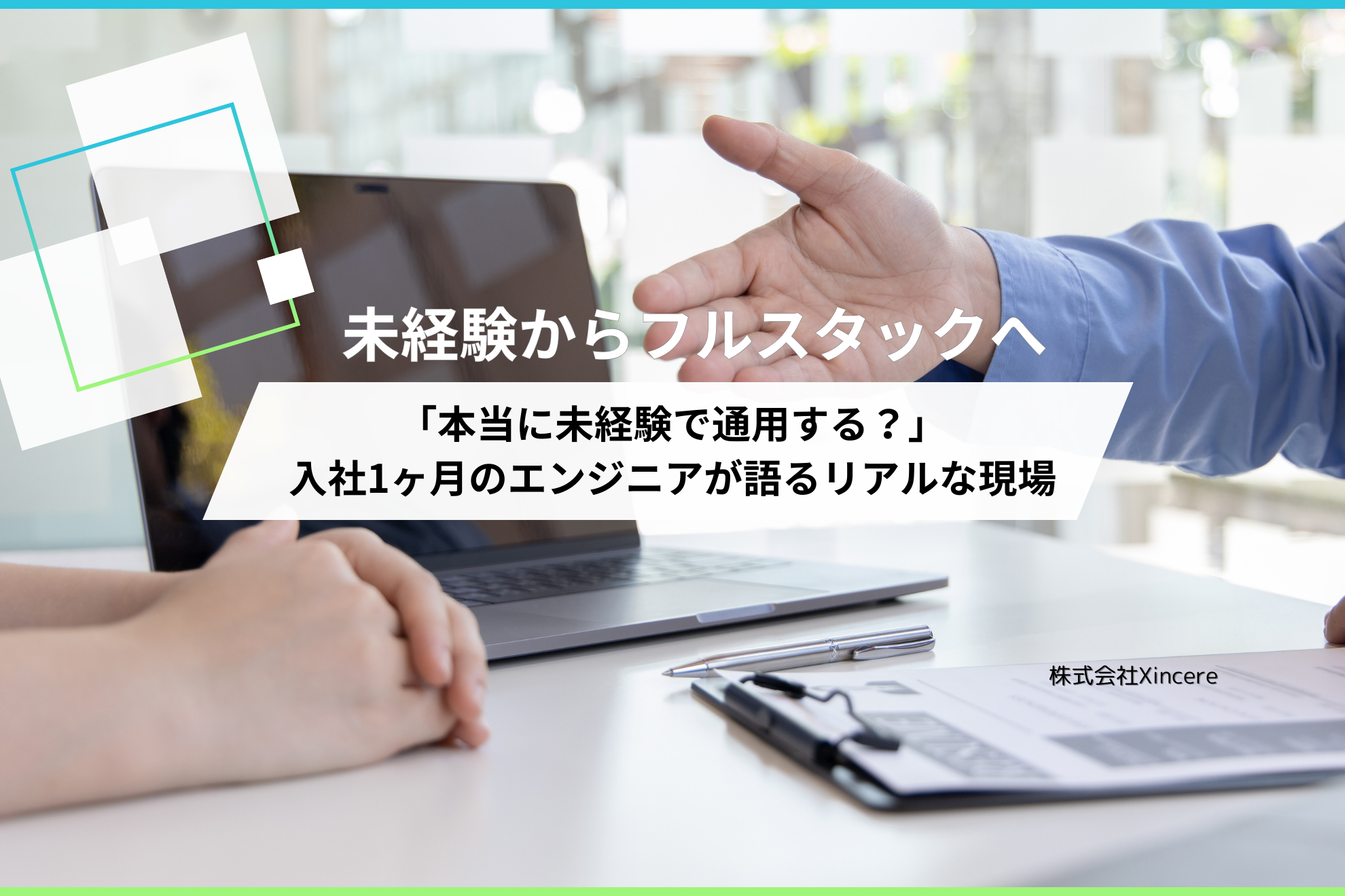 【入社1ヶ月】未経験からフルスタック開発へ。エンジニアのリアルな成長環境とは