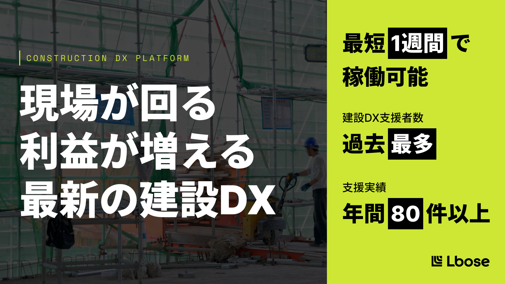 建設・建築業界向け、業務整理から伴走するDX支援「エルボーズの建設DX」提供開始