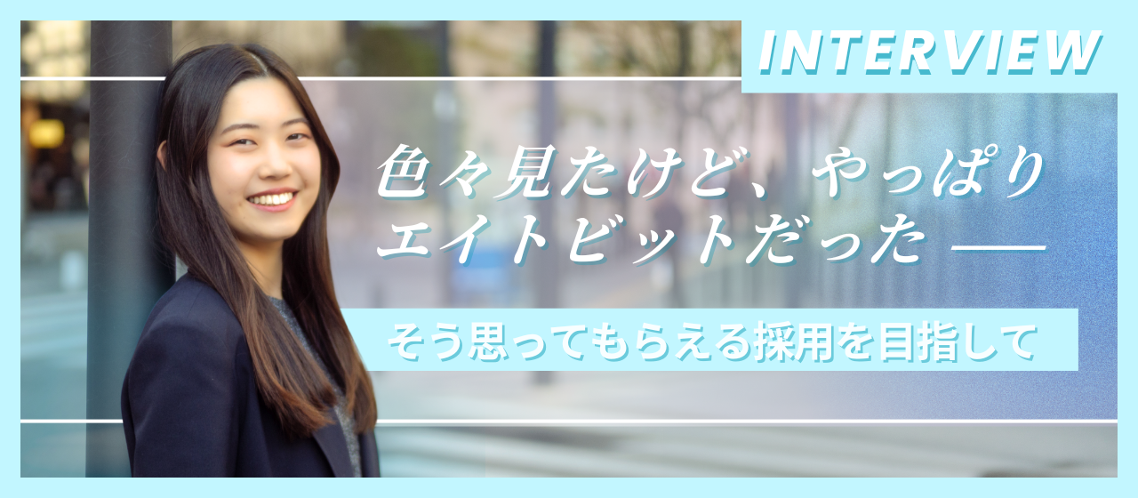 【社員インタビュー🎤】「色々見たけど、やっぱりエイトビットだった」そう思ってもらえる採用を目指して