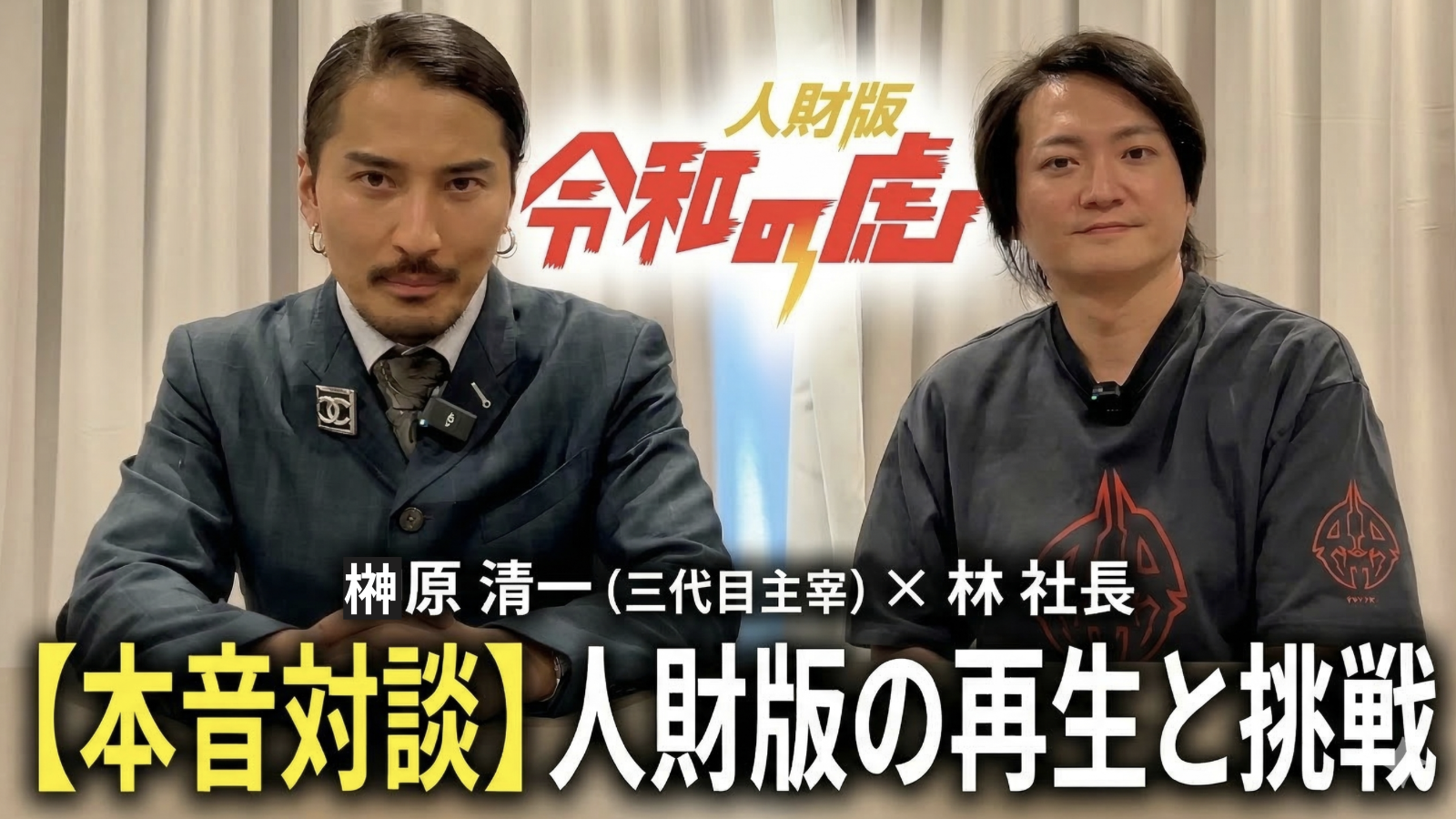 「詰められる場」から「人生を変える場」へ。人財版令和の虎三代目・榊󠄀原清一が、本家・林社長に誓ったEMOLVAの挑戦