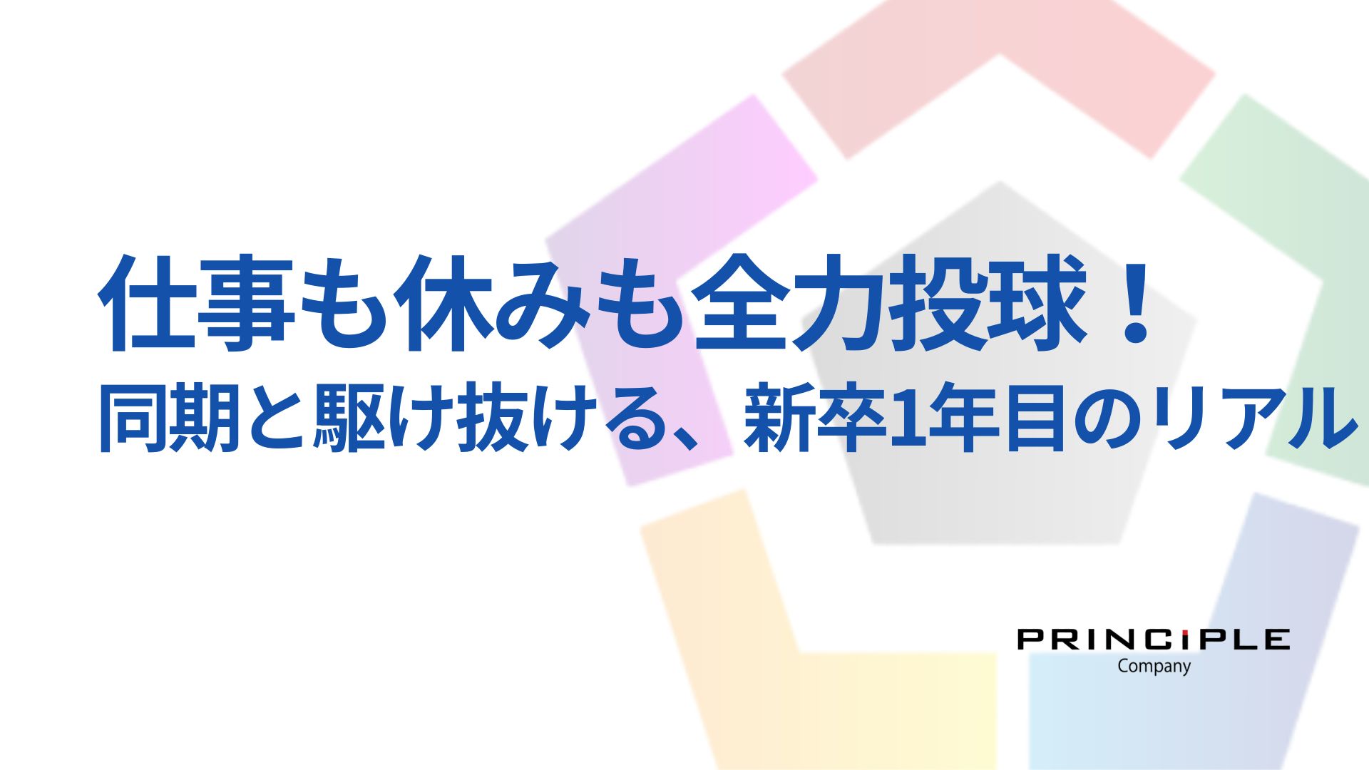 仕事も休みも全力投球！同期と駆け抜ける、新卒1年目のリアル