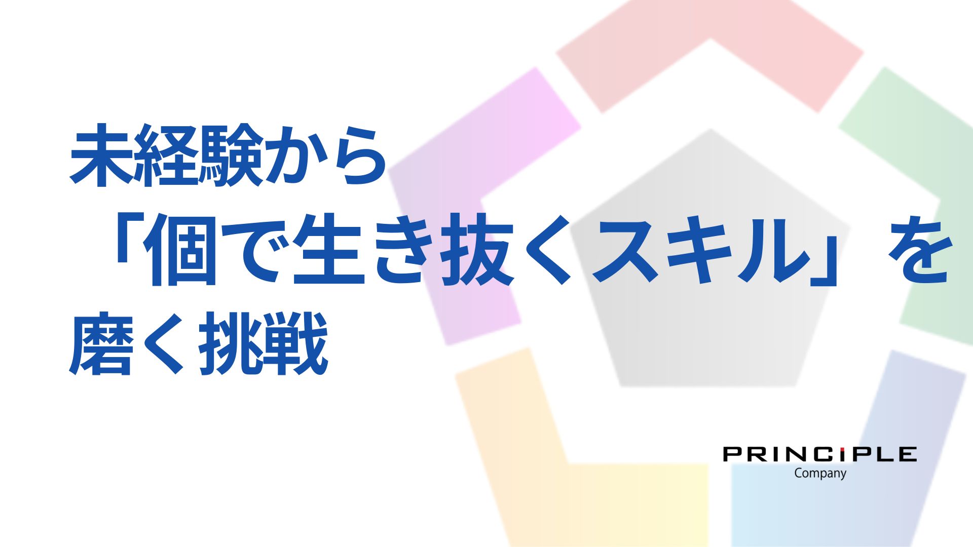 未経験から「個で生き抜くスキル」を磨く挑戦