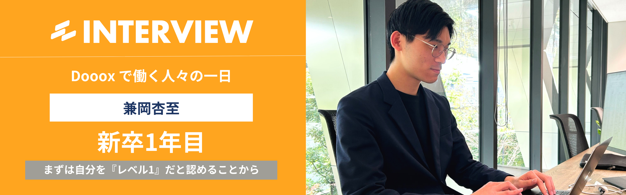 【Doooxの一日インタビュー】AIという加速装置を手に、さらなる成長へ。新卒1年目で見つけた、未来を自ら「創造」する面白さ