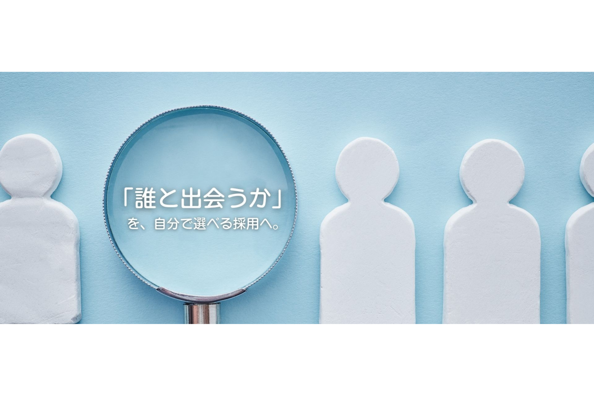 「誰と出会うか」を、自分で選べる採用へ。セカツクでも指名カジュアル面談ができるようになりました！