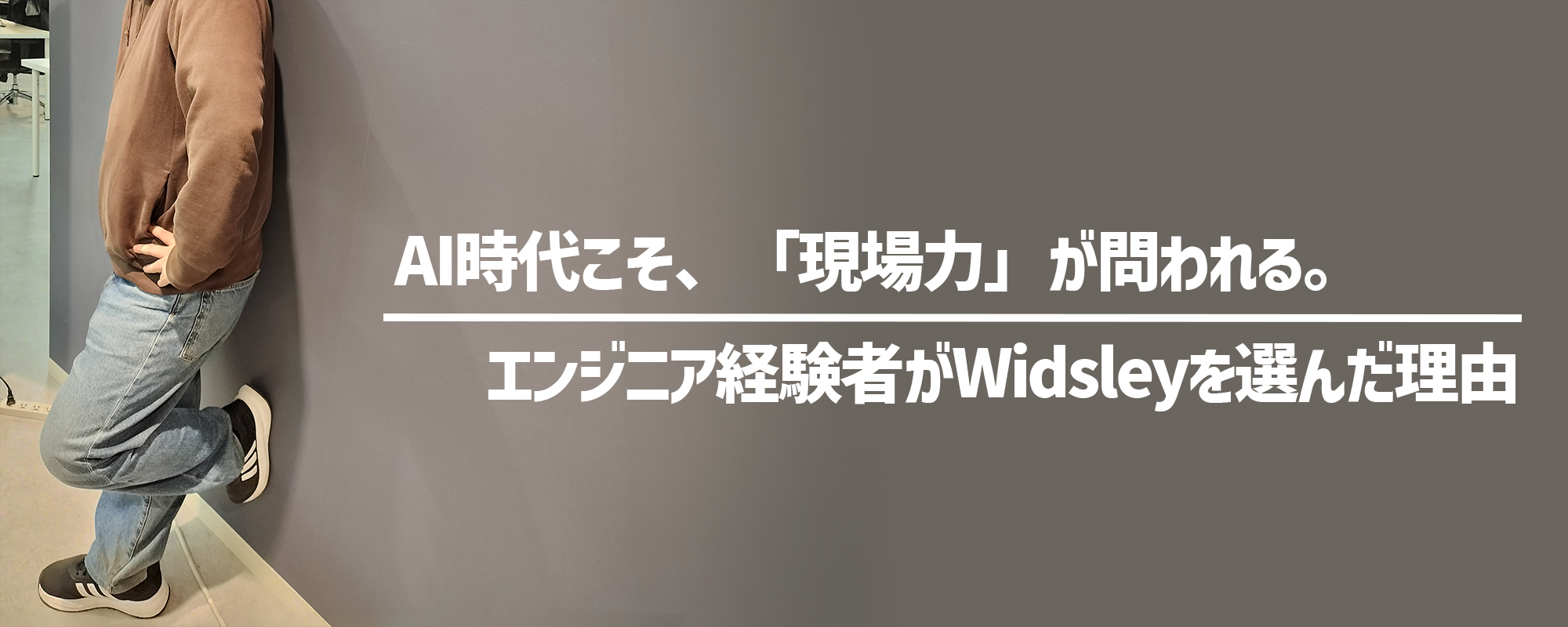 AI時代こそ、「現場力」が問われる。エンジニア経験者がWidsleyを選んだ理由