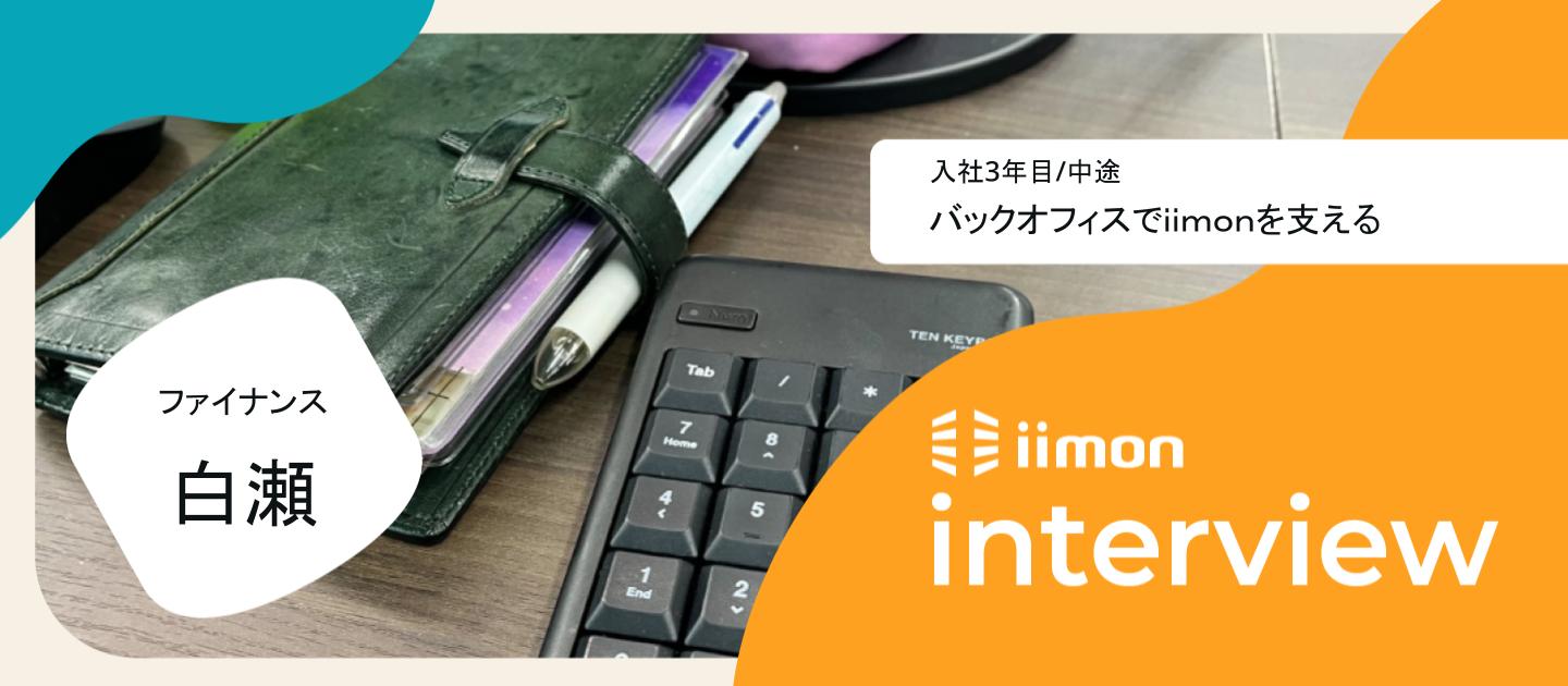 【社員インタビュー Vol.10】バックオフィスでｉｉｍｏｎを支える！ファイナンスの働き方