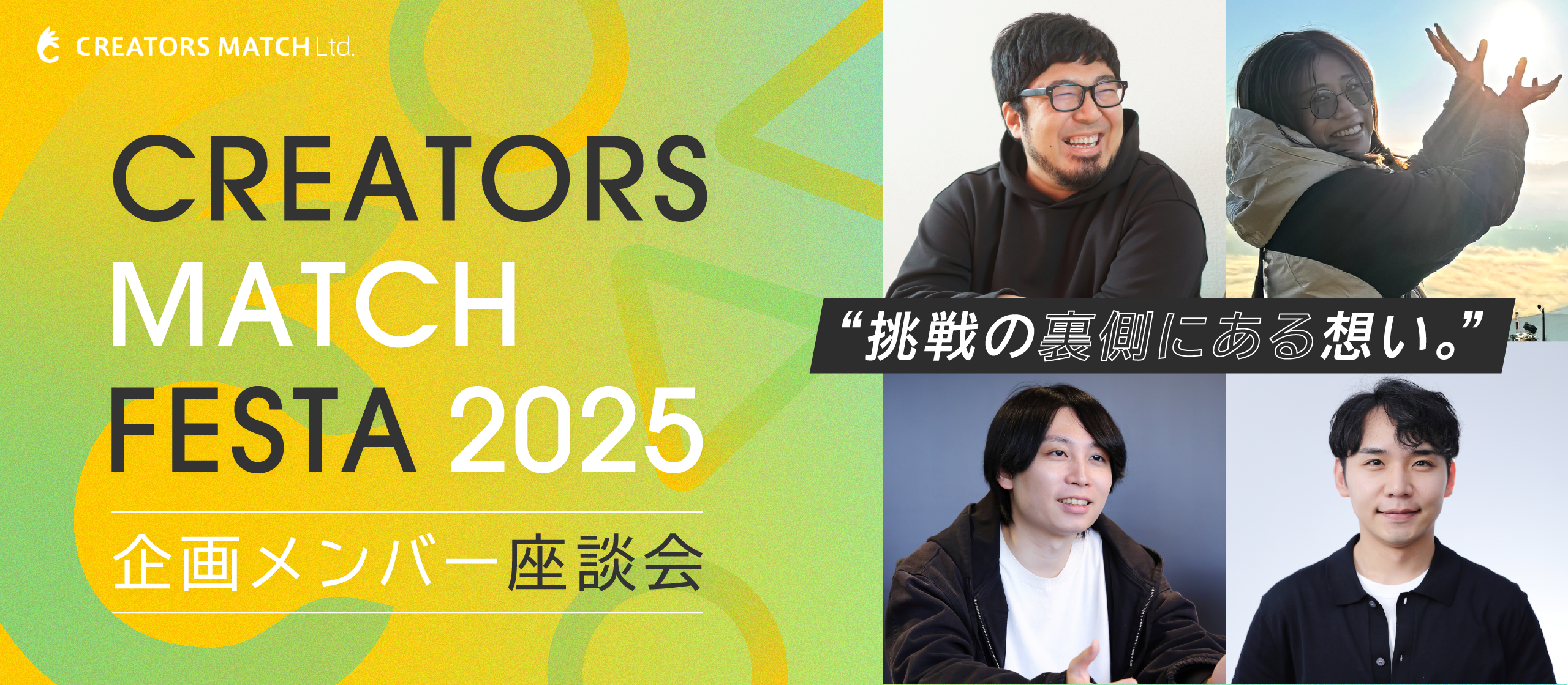【CREATORS MATCH FESTA企画メンバー座談会】クリエイターに寄り添う「場」をつくる。その挑戦と手応え