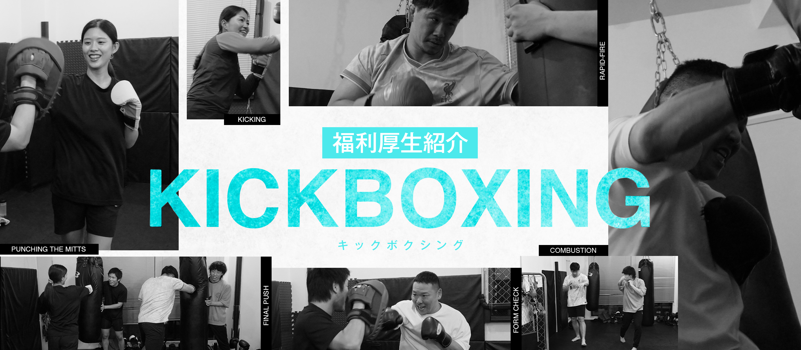 【福利厚生を紹介！】月２回のキックボクシング🥊🔥