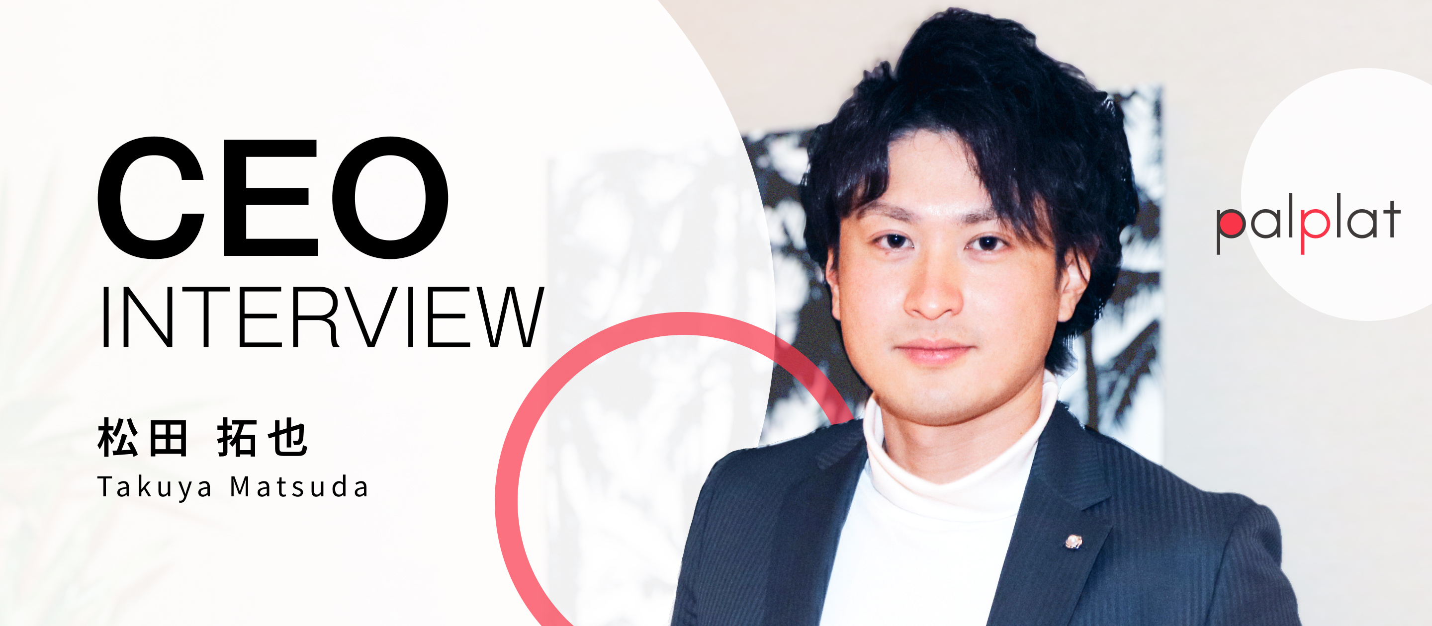 【CEOインタビュー】AIで「人の価値」を資産に。palplatがビューティー × テックで挑む再定義
