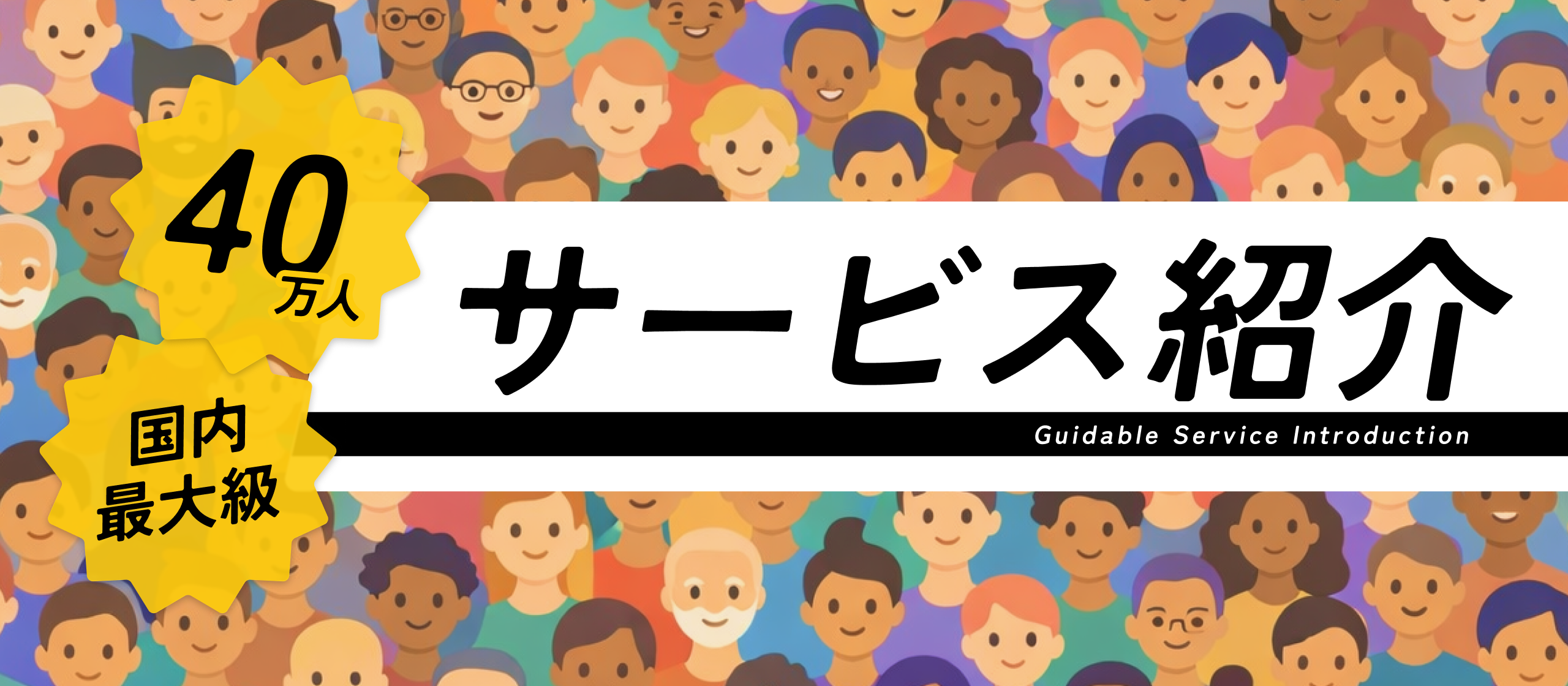 【サービス紹介記事】日本経済を、もっと多国籍に。Guidable Jobsが挑戦する、外国人採用の新常識