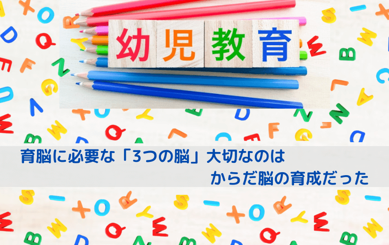 ママ必見！「育脳」に最重要なのは、からだ脳の育成だった