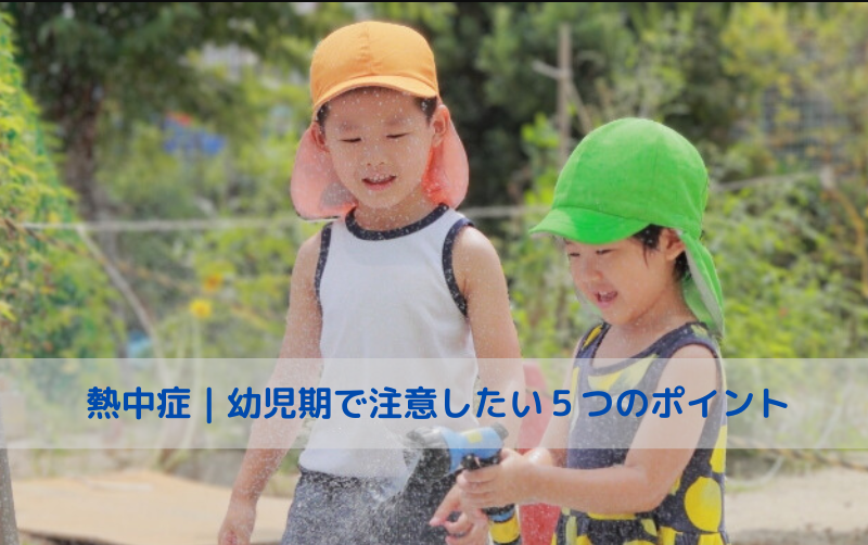 プロが教える「熱中症」乳幼児で注意したい５つのポイント