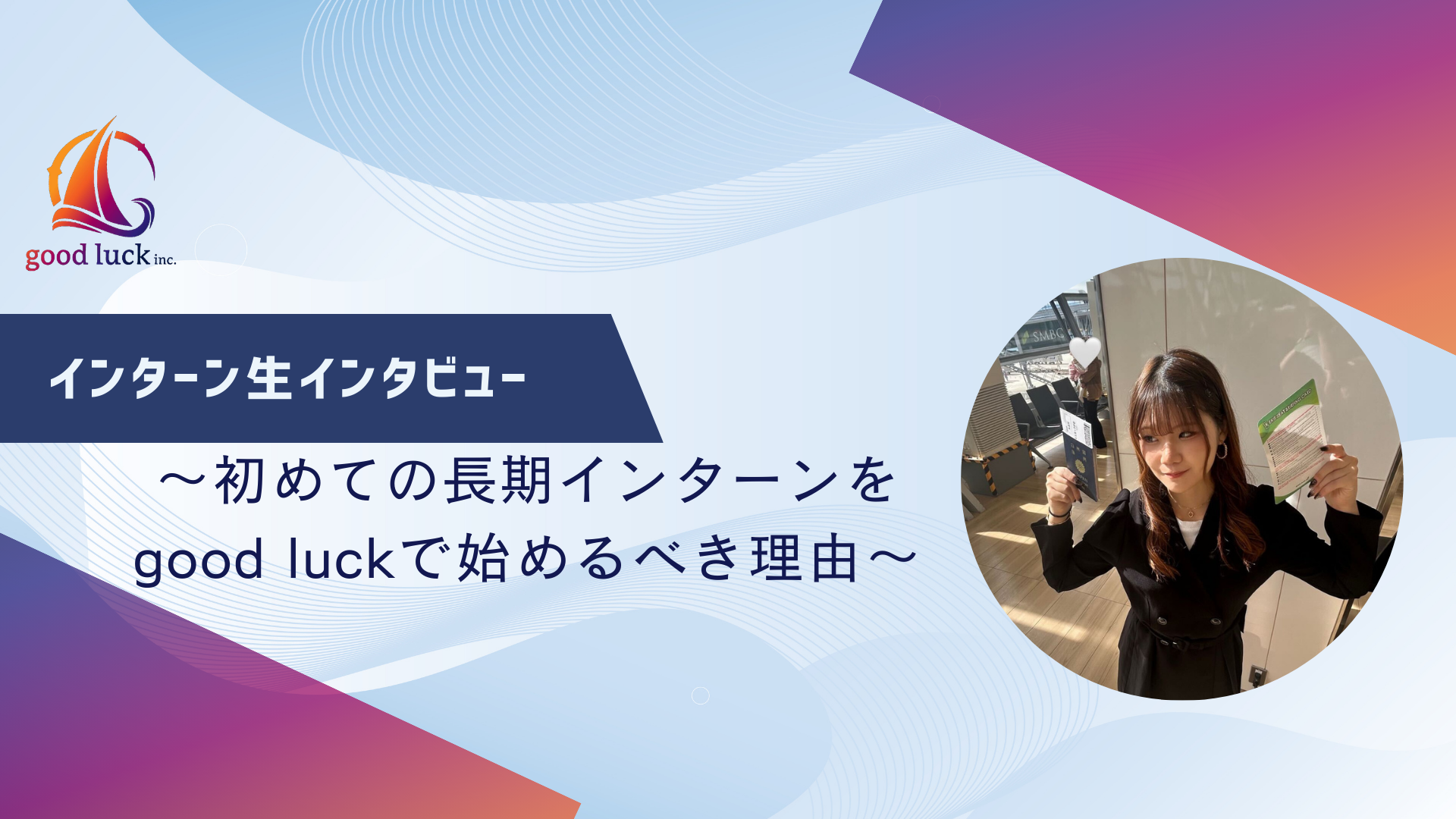 初インターンがgood luckで良かった理由 - 留学中でも1ヶ月1,000件架電に挑んだ社会人並みに頑張るインターン生の成長ストーリー