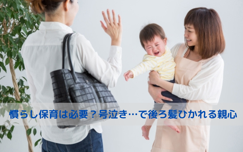 保育士解説「慣らし保育は必要」その目的・必要性とメリット