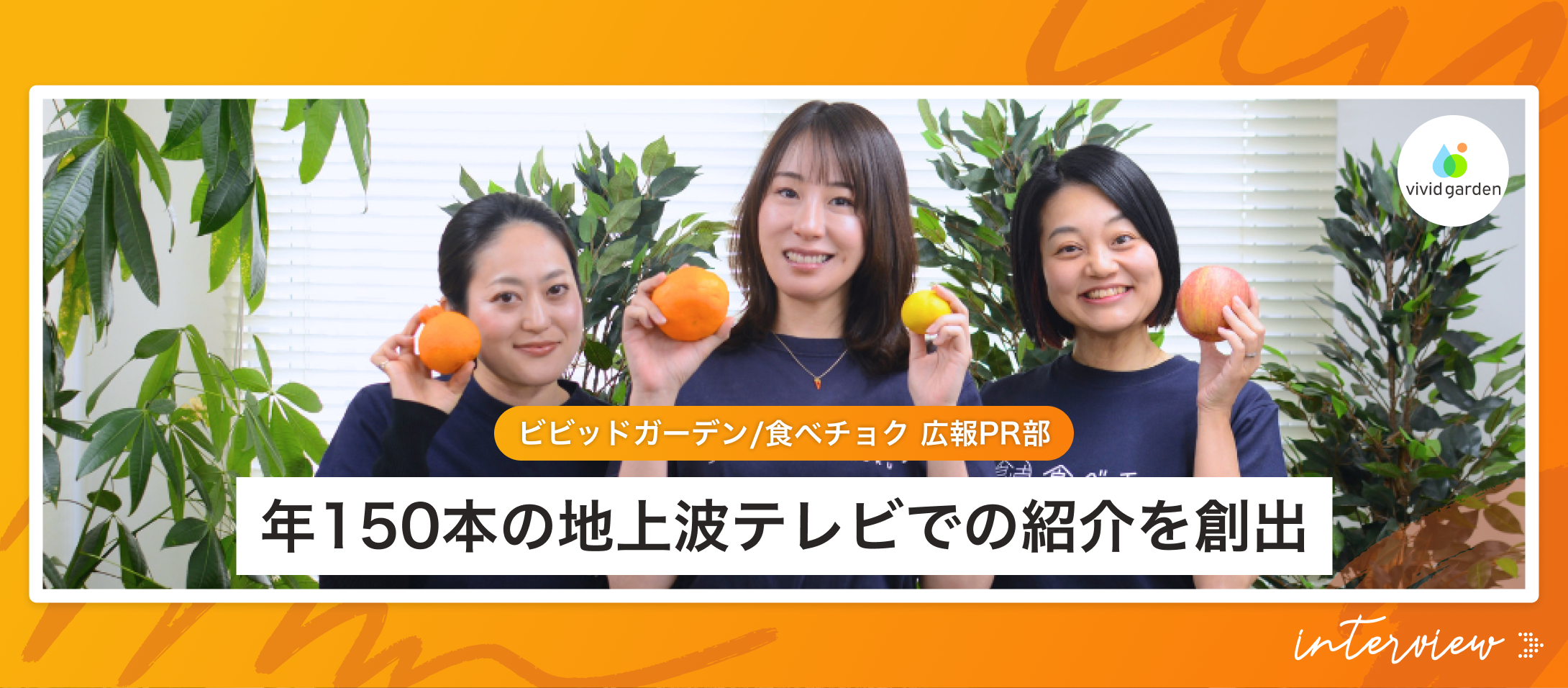 【広報PR部 インタビュー】年150本の地上波テレビでの紹介を創出｜「何を社会に届けるべきか」から経営と共に考える。ビビッドガーデン広報PRチームのリアル