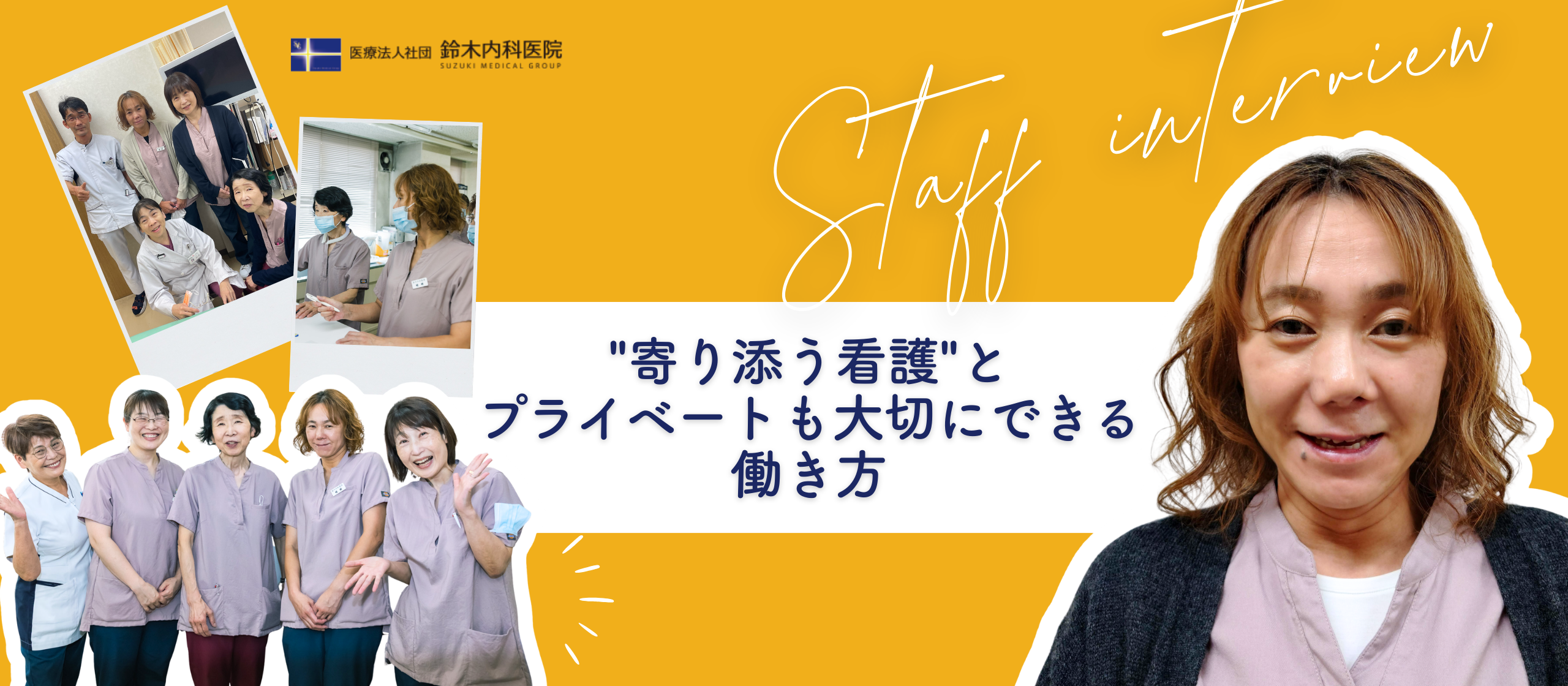 【職員インタビュー】病棟・手術室・外来を経験してたどり着いた “寄り添う看護”