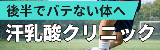 【国内スポーツ施設として初】子どもの“体力低下”に新手法ジュニア向け「汗乳酸測定」を開始、試合後半の失速を科学で可視化