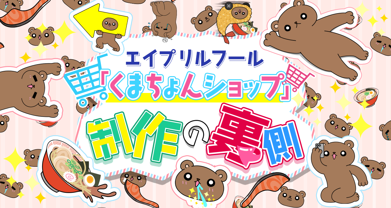 エイプリルフール「くまちょんショップ」制作の裏側